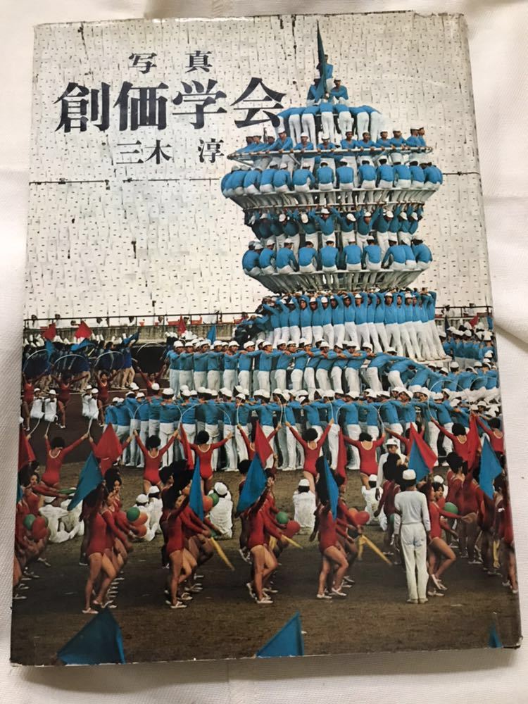 珍本 創価学会 写真集 甲子園 の超大規模マスゲーム 昭和43年 三木淳 河出書房 池田大作 レオタード 宗教 売買されたオークション情報 Yahooの商品情報をアーカイブ公開 オークファン Aucfan Com