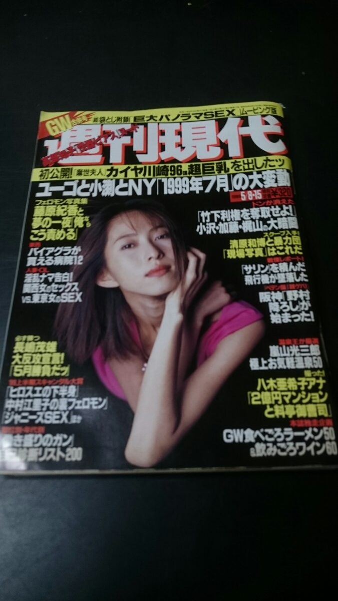 13 週刊現代 1999 5 8 15 Gw合併号 榎本加奈子 藤原紀香 川島和津実引退ヌード 高部和子 カイヤ川崎 バイアグラ レア お得 特価 アイドル 芸能人 売買されたオークション情報 Yahooの商品情報をアーカイブ公開 オークファン Aucfan Com