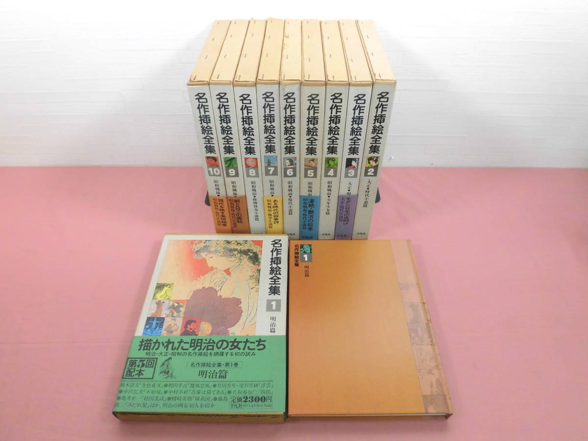 名作挿絵全集 10巻 平凡社 【大型本】 名作挿絵全集 10巻 平凡社 大型