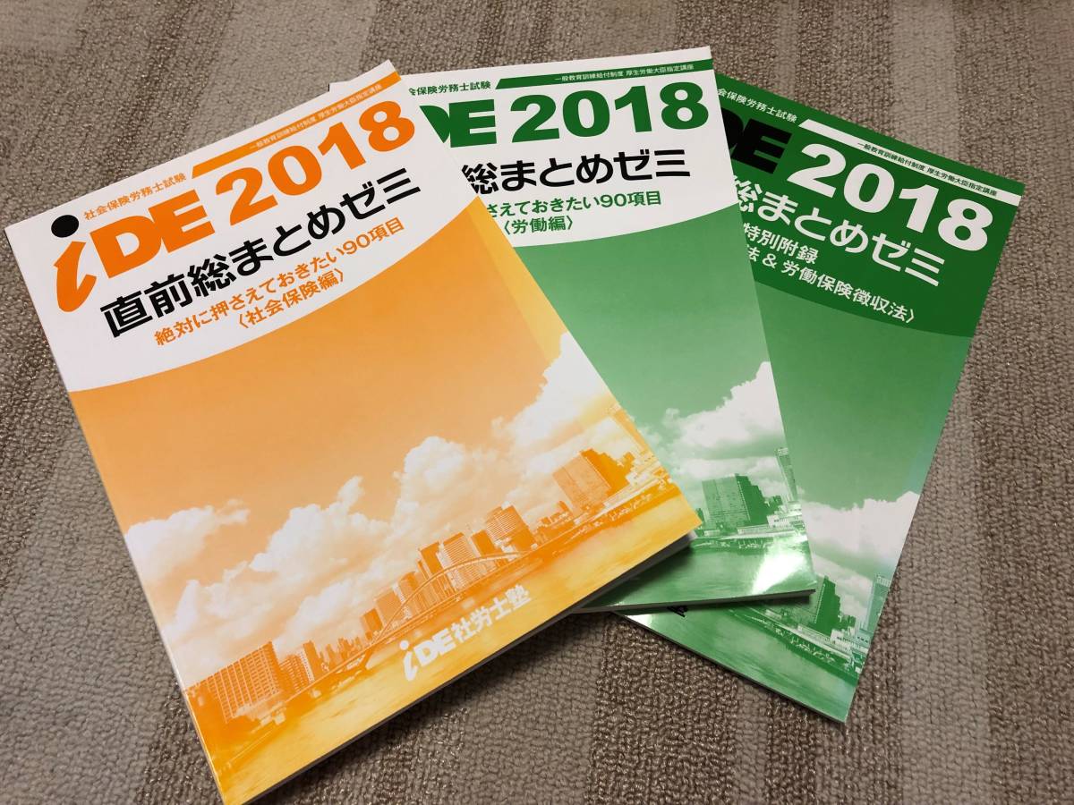 2018年度　IDE社労士塾　直前総まとめゼミ（労働・社会・安衛・徴収）_1