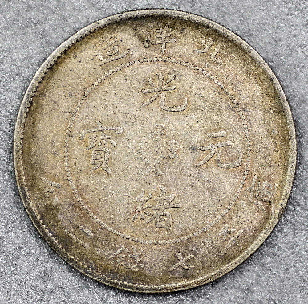 貿易銀 光緒元寶　北洋造　庫平七銭二分　26年　大型銀貨　銀餅　銀貨　貨幣