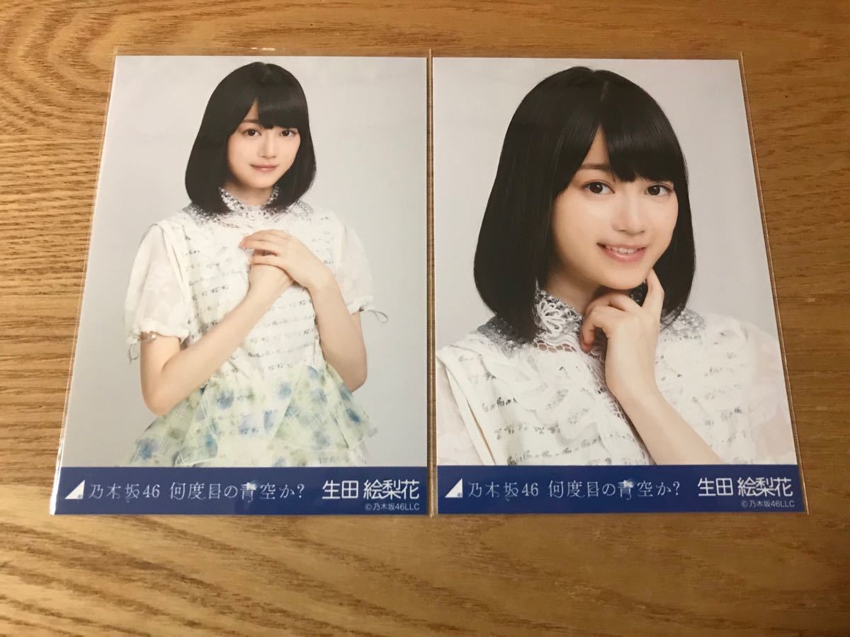 生写真 生田絵梨花 コンプ 乃木坂46 何度目の青空か 公式通販 何度目