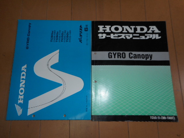 ホンダGYRO CanopyホンダジャイロキャノピーTC50/Ⅱr(BB-TA02)サービス