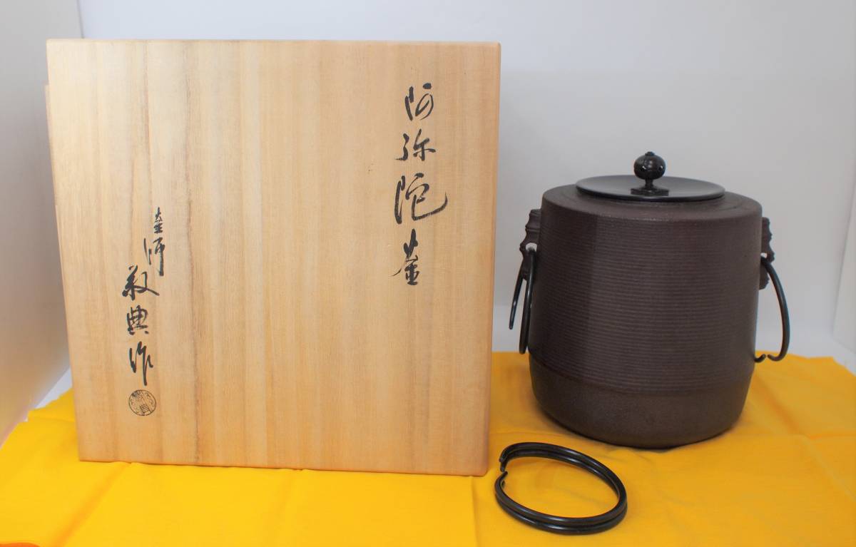 釜師 人間国宝 共箱 高橋敬典 茶道具 高橋敬典作 - 利休好 阿弥陀堂釜