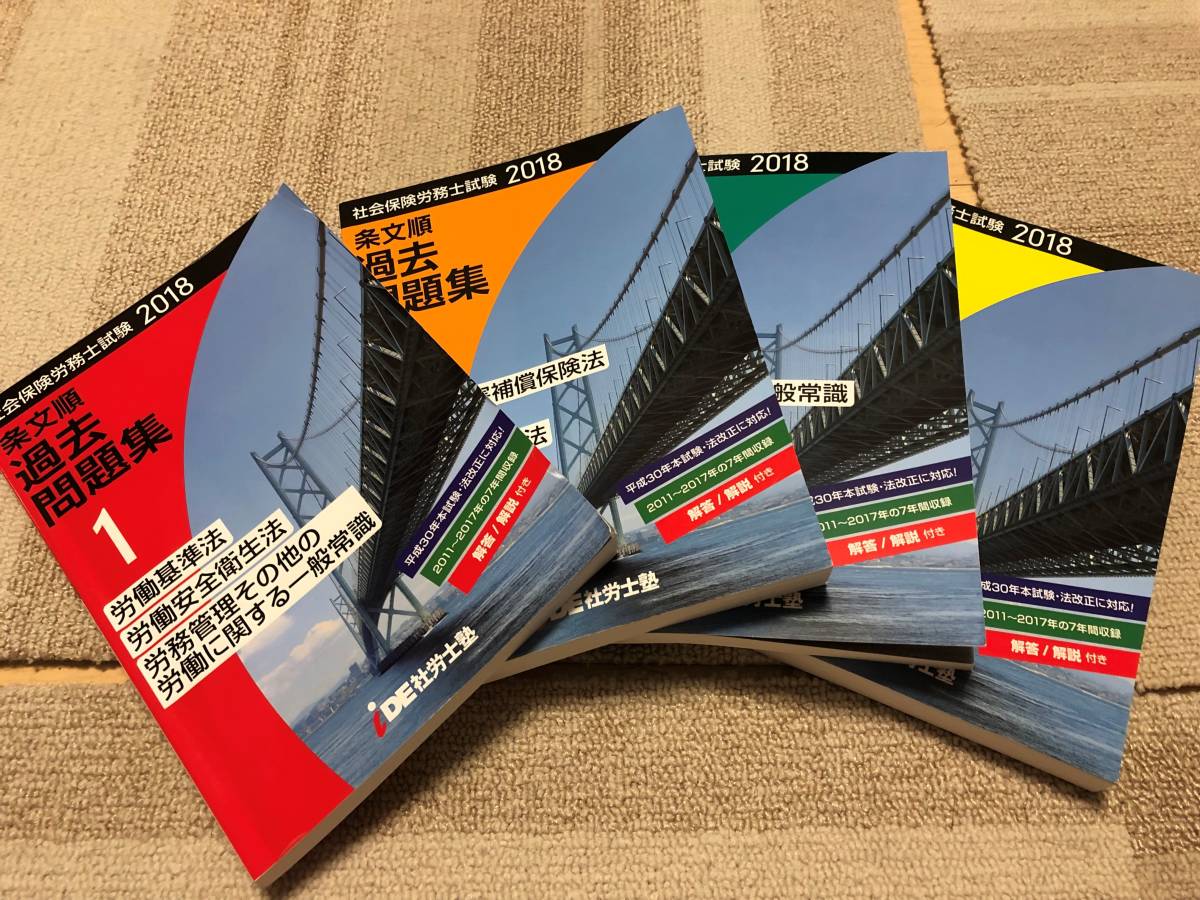 2018年度　IDE社労士塾　過去問4冊_1