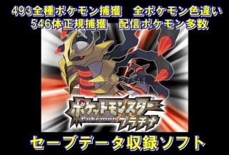 DS ポケットモンスタープラチナ 無改造セーブデータ収録ソフト 493種