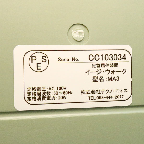 中古 イージーウォーク 足首屈伸装置 MA3