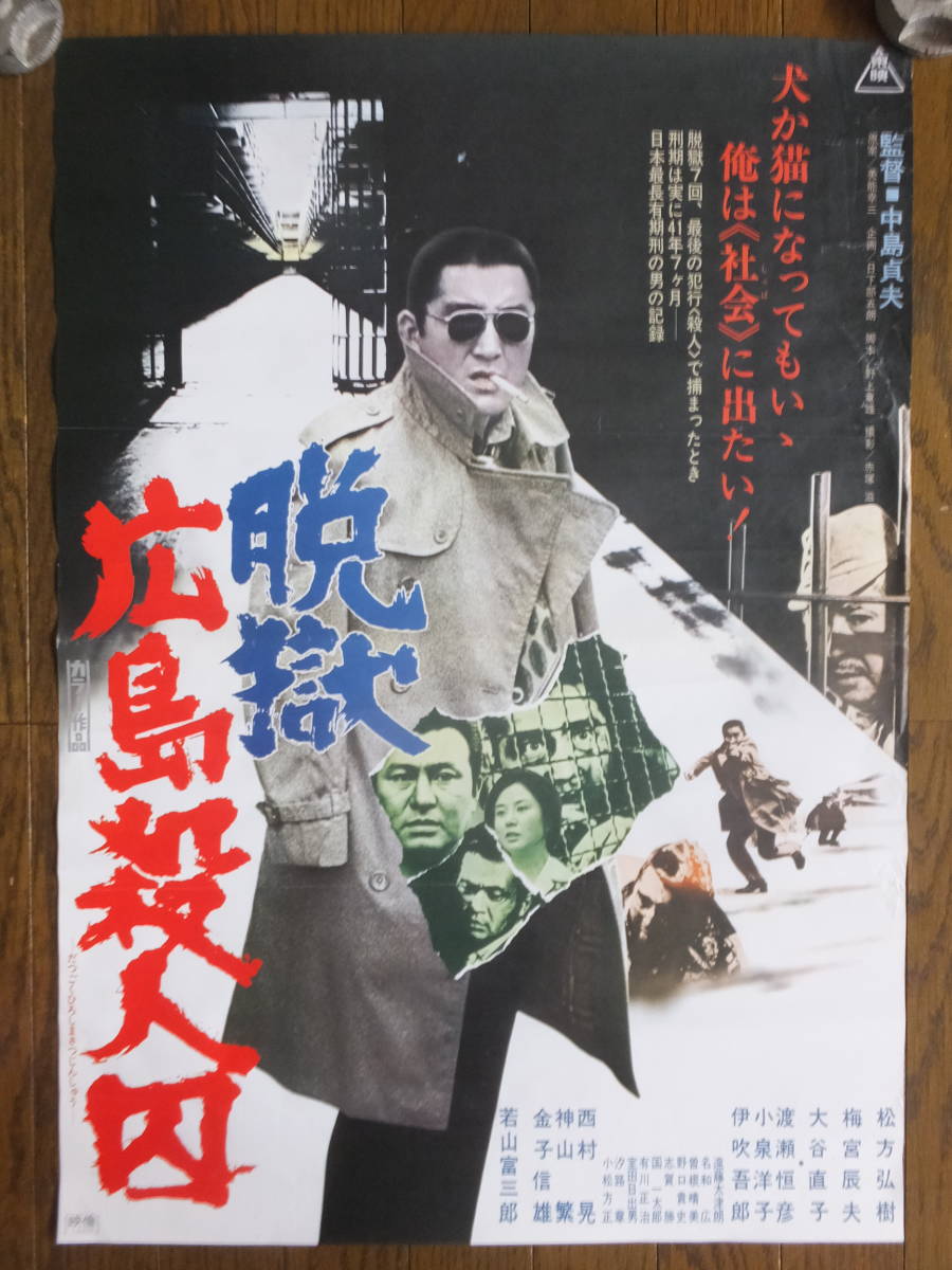 脱獄広島殺人囚 ポスター 松方弘樹 梅宮辰夫 大谷直子 監督 中島貞夫 74東映 ポスター 売買されたオークション情報 Yahooの商品情報をアーカイブ公開 オークファン Aucfan Com