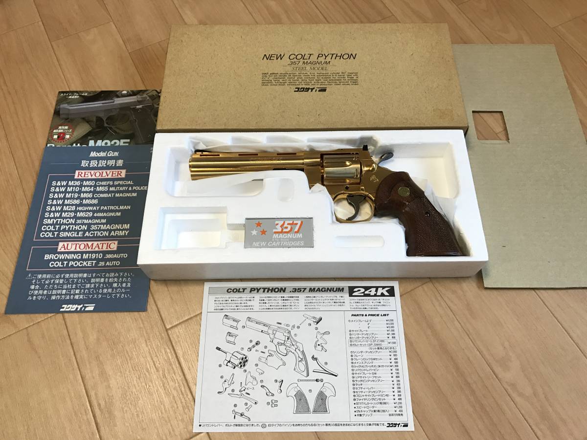  コクサイ コルト パイソン 6インチ 24K 木製グリップ 限定品(モデルガン)｜売買されたオークション情報、yahooの商品情報をアーカイブ公開 - オークファン モデルガン