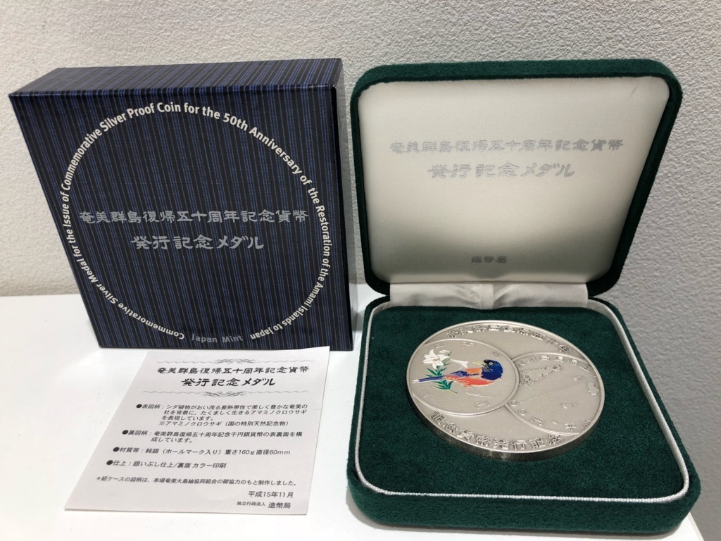 奄美群島復帰50周年記念貨幣 発行記念メダル 160g純銀 SV1000ケース付