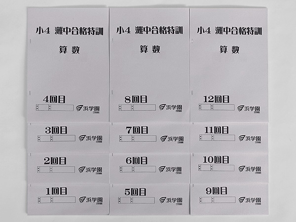 浜学園 小5 算数 灘中合格特訓 テキスト 1回～12回 1年分 ☆浜学園 小4