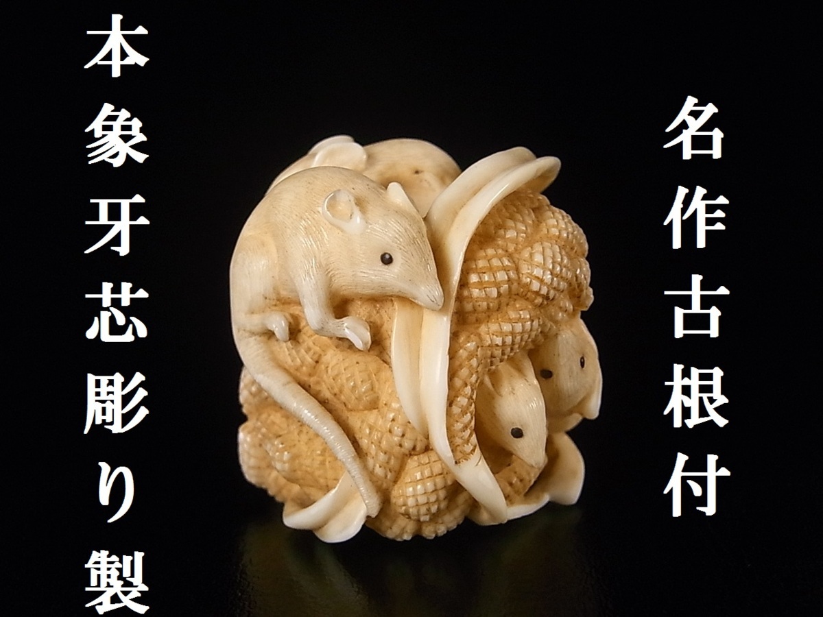 根付 - ｜骨董品買取 在銘 一式 象牙 細密彫刻 象牙風 光一 干支 ネズミ