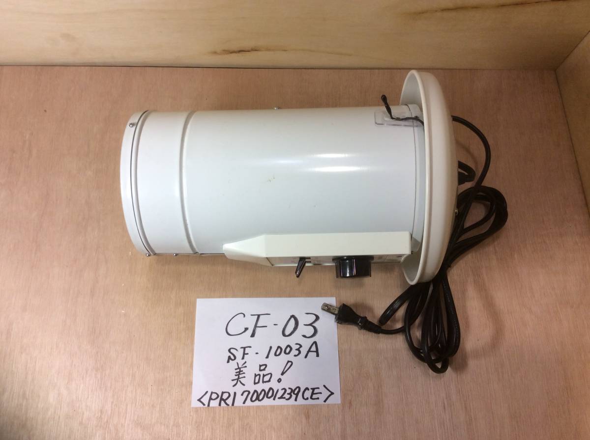 総和工業 園芸温室用電気温風器 SF-1003A 吊下げ式電気温風機 サーキュ