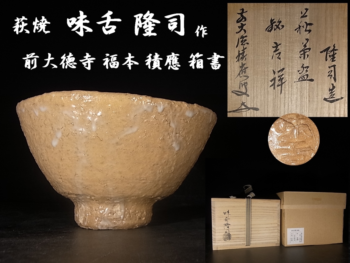 茶道具萩焼味舌隆司造茶碗銘「寿」前大徳福本積應極め