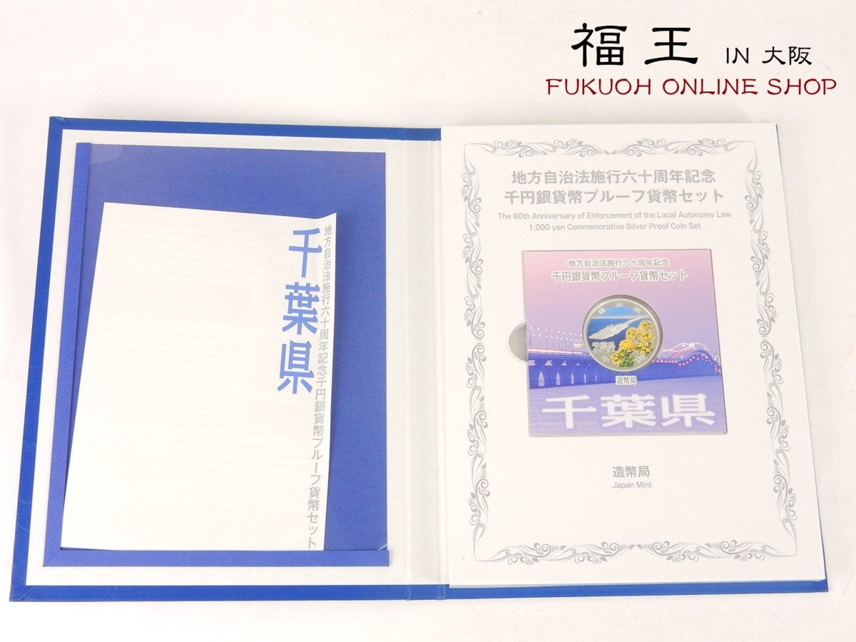 【高品質，大人気】 地方自治法施行60周年記念 千円銀貨幣プルーフ貨幣セット Cセット 千葉県 O33-446789(平成)｜売買されたオークション情報、yahooの商品情報をアーカイブ公開 - オークファン 記念硬貨