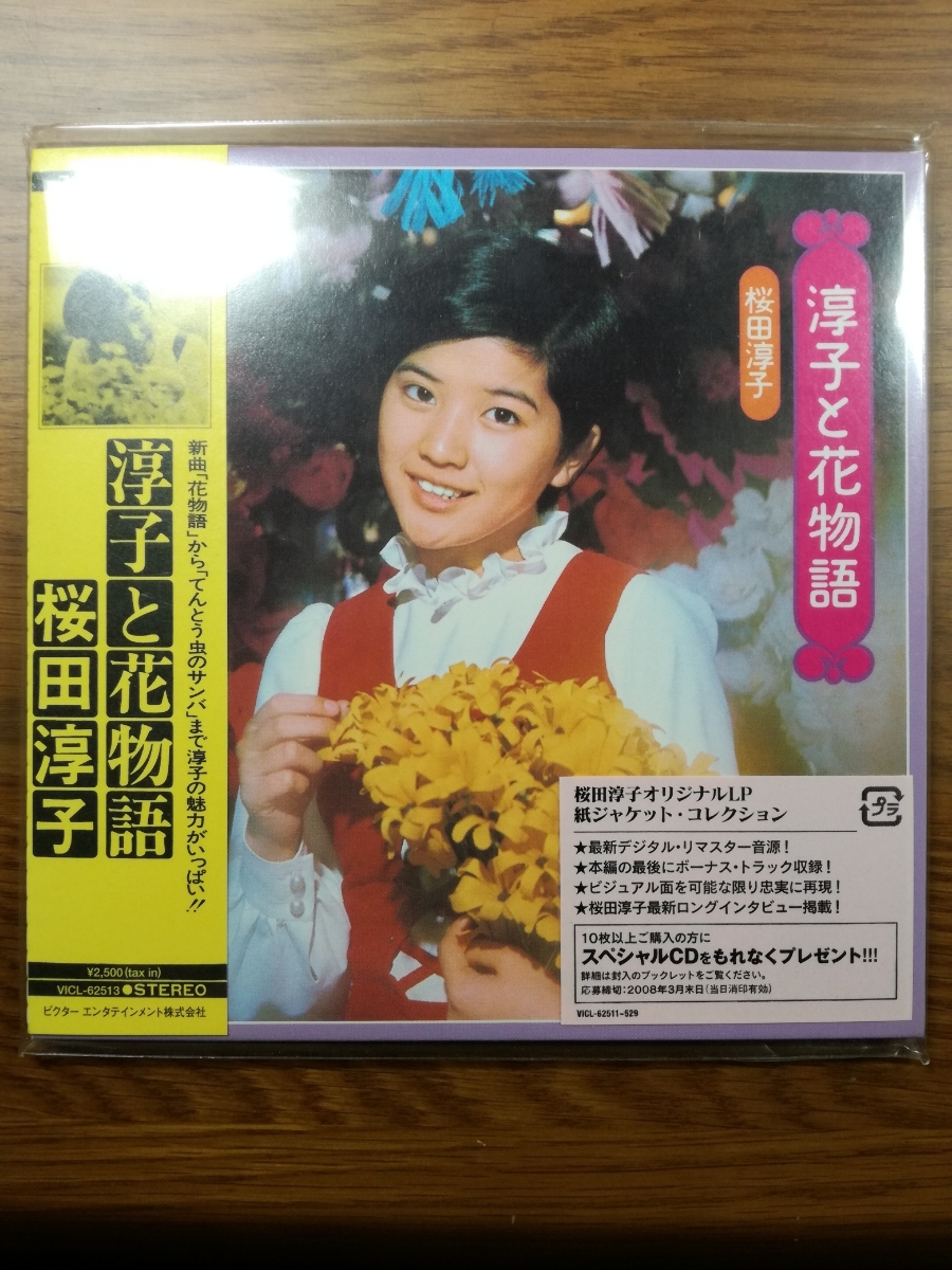紙ジャケットCD桜田淳子「一枚の絵［＋8］」廃盤 レア : 桜田淳子 淳子と
