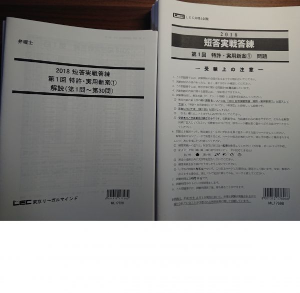 弁理士　2018　短答対策（特実） □2018年 弁理士 短答実戦答練 （特実意商条不著6回