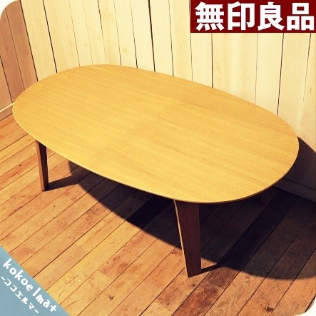 美品◆無印良品MUJI◆タモ材◆オーバル◆リビングテーブル◆楕円◆センターテーブル◆コーヒーテーブル◆北欧スタイル◆カジュアル◆モダン
