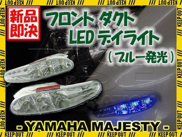 マジェスティ250/C SG03J フロントダクト LEDデイライト ブルー マジェスティ 250