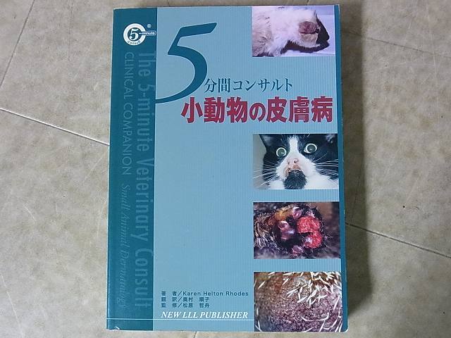 5分間コンサルト 小動物の皮膚病 5分間コンサルト 小動物の皮膚病 K.H.Rhodes著 獣医学 2004年発行【10