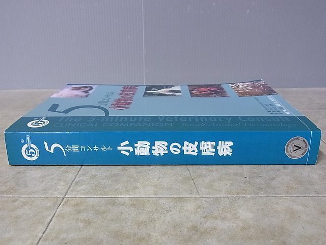 5分間コンサルト 小動物の皮膚病 K.H.Rhodes著 獣医学 2004年発行【10