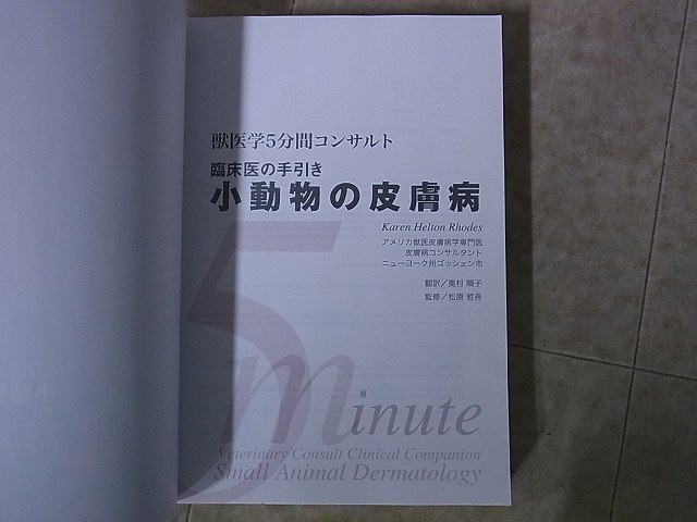 5分間コンサルト 小動物の皮膚病 K.H.Rhodes著 獣医学 2004年発行【10