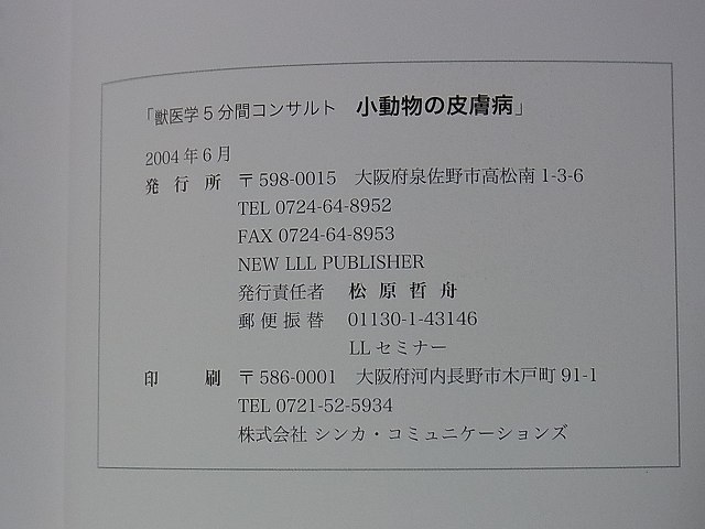 5分間コンサルト 小動物の皮膚病 K.H.Rhodes著 獣医学 2004年発行【10