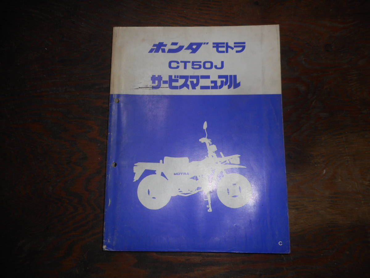 ホンダモトラCT50JCサービスマニュアル モトラ CT50J サービス