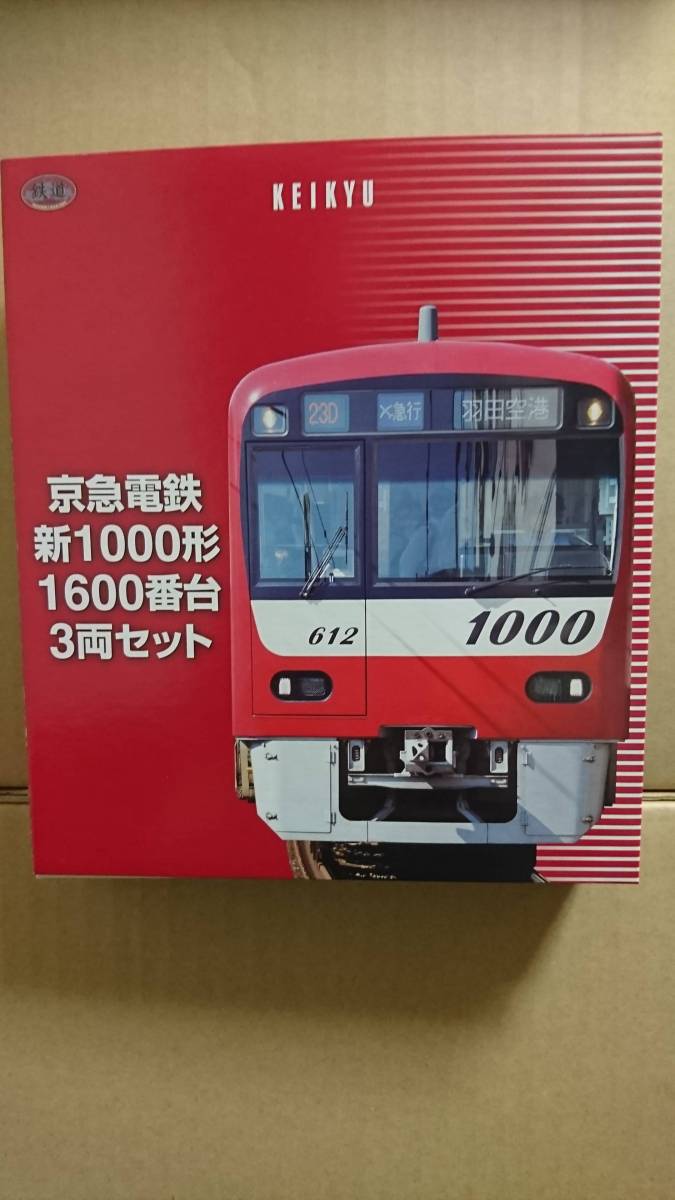 中古鉄道模型 1/150 京急電鉄 新1000形 1600番台 3両セット 「