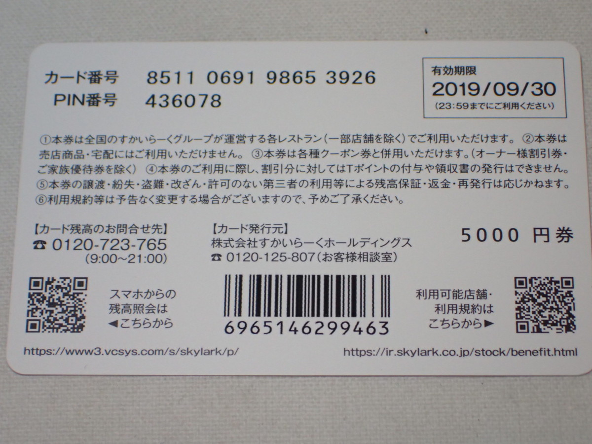 □すかいらーくグループ株主優待券 5000円分 1枚 ポイント消化に 切手