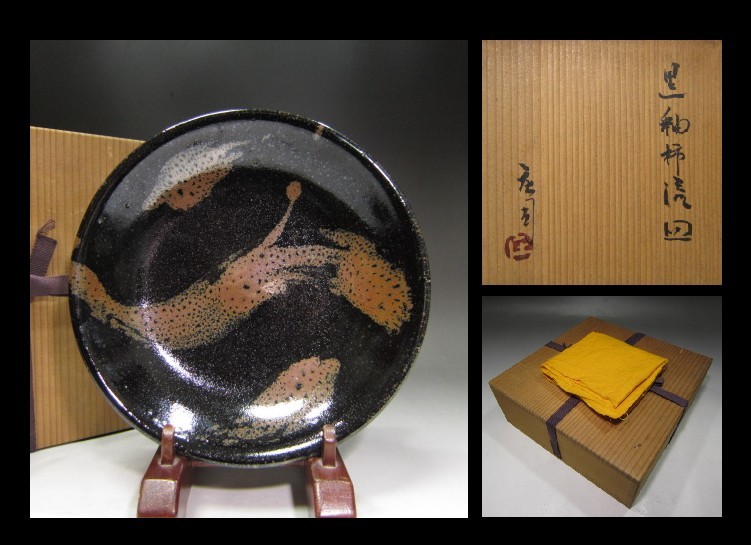 陶芸家 ☆人間国宝 濱田庄司 黒釉柿流 皿☆共箱・共布 陶芸家 ☆人間国宝 濱田庄司 黒釉柿流 皿☆共箱・共布