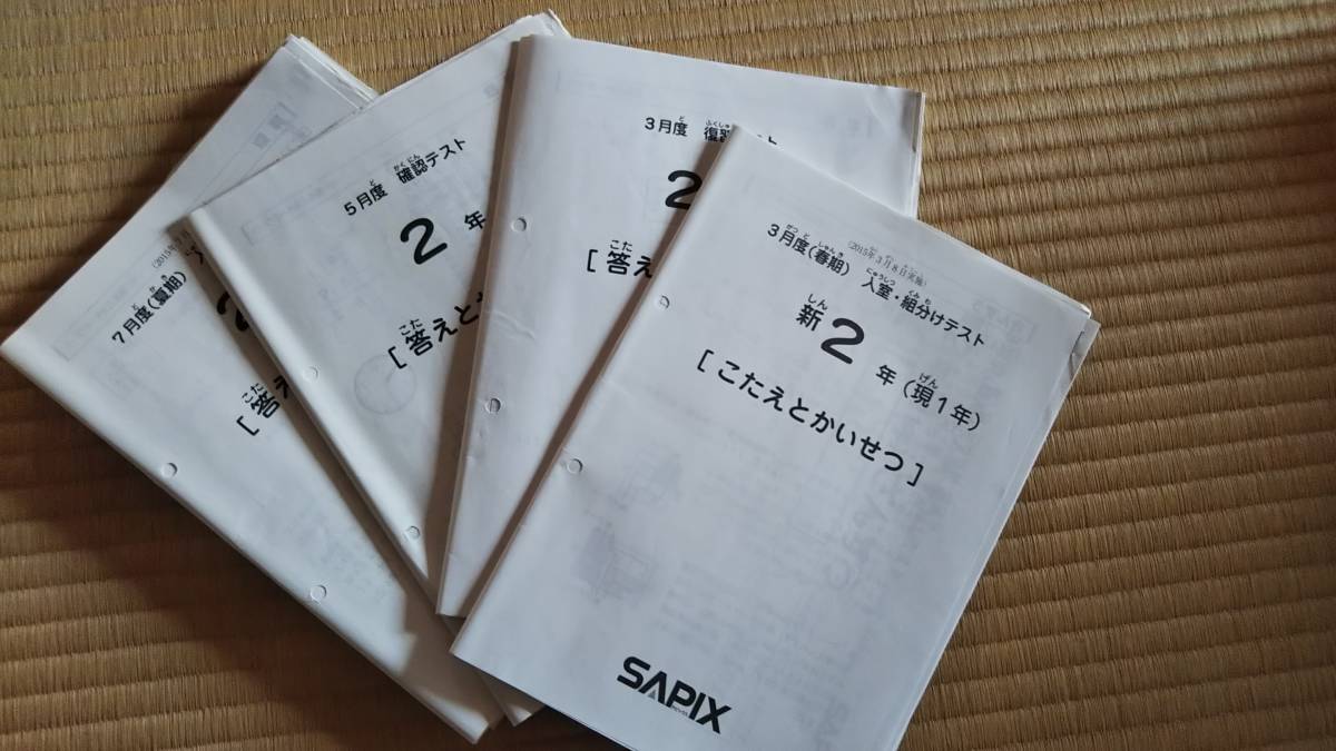 原本sapix サピックス 小2 2年 マンスリー確認テスト 入室組分け