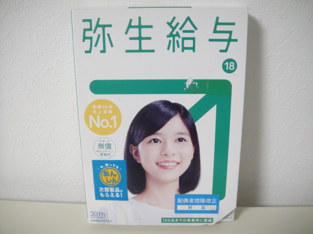 弥生給与 ☆弥生給与 18 マイナンバー対応 未開封品 Next エントリー