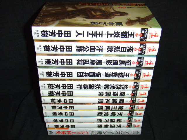 超激得，大人気 田中芳樹 アルスラーン戦記 全16巻セット 11冊 +パルス王国秘史(田中芳樹)｜売買されたオークション情報、yahooの商品情報をアーカイブ公開 - オークファン た行