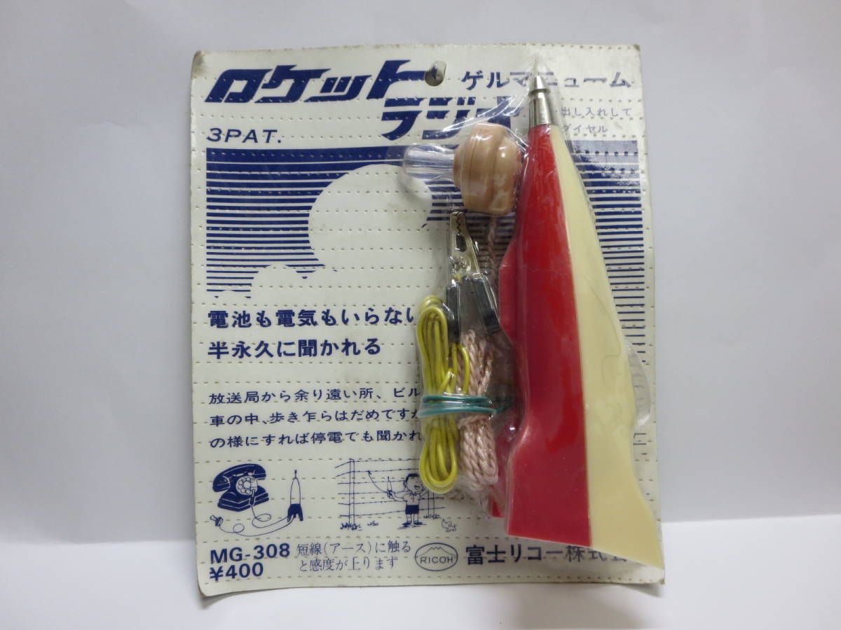 ロケット型 ゲルマニュームラジオ 未開封 ゲルマラジオ バラでのお譲り