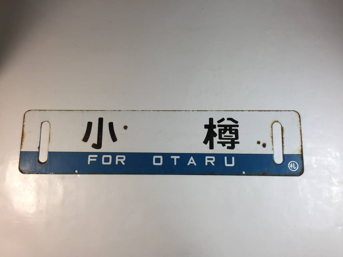 ☆ アンティーク 希少 鉄道 ホーロー 看板 札幌 ⇔ 小樽 レア ☆ c818 