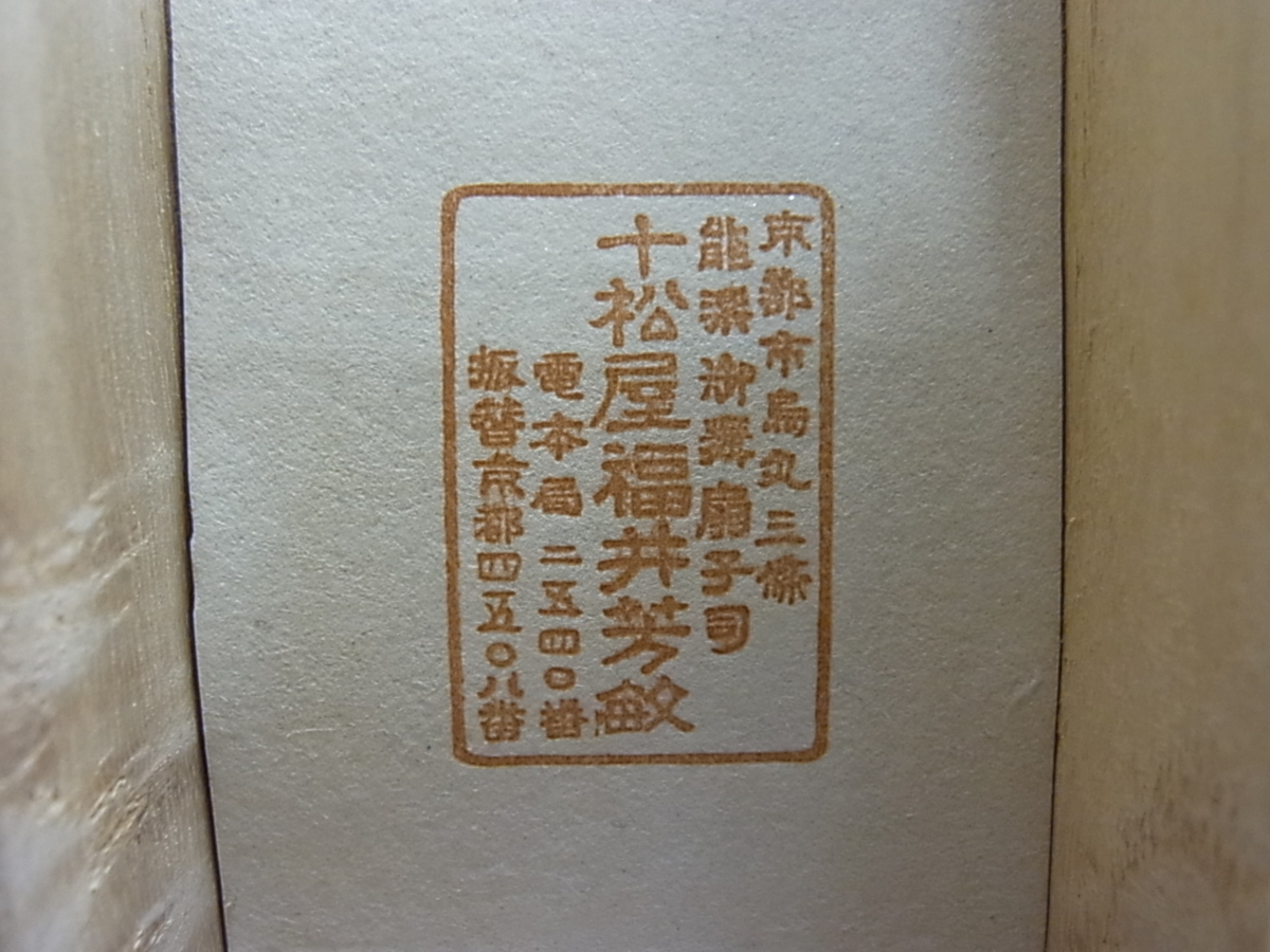 十松屋福井芳年敏　能楽　扇　2組 2026年最新Yahoo!オークション -十松屋福井 扇の中古品・新品 -十松屋