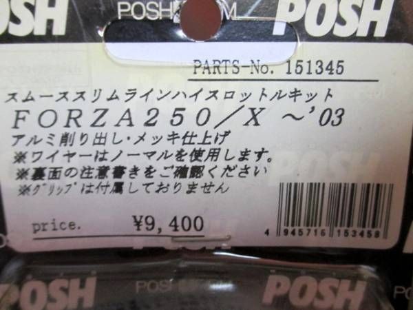 J6] 151345 フォルツァ 250/X ～03 POSH ハイスロキット