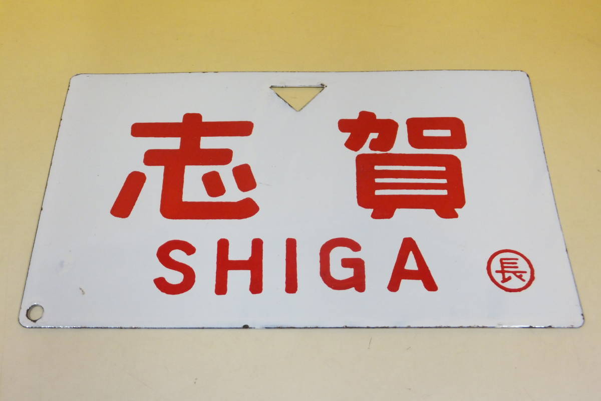 【鉄道廃品】鉄道プレート　ホーロー板　愛称板　両面　志賀(長)　信州(長)　長さ縦約14.5cm　横約24.5cm　J1