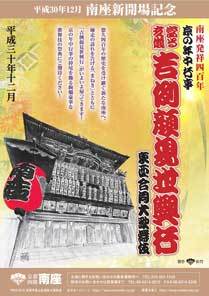吉例顔見世興行 京の年中行事 東西合同大歌舞伎」が開幕 當る午歳 京の 