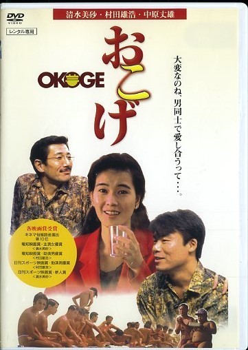 01DVD*レンタル版 おこげ 清水美沙 村田雄浩 中原丈雄 B19390 おこげ
