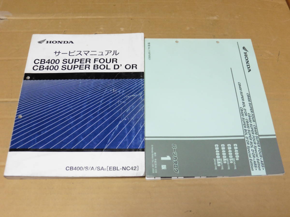 ☆CB400SF/CB400SB NC42 サービスマニュアル＆パーツリスト ☆ 【公式