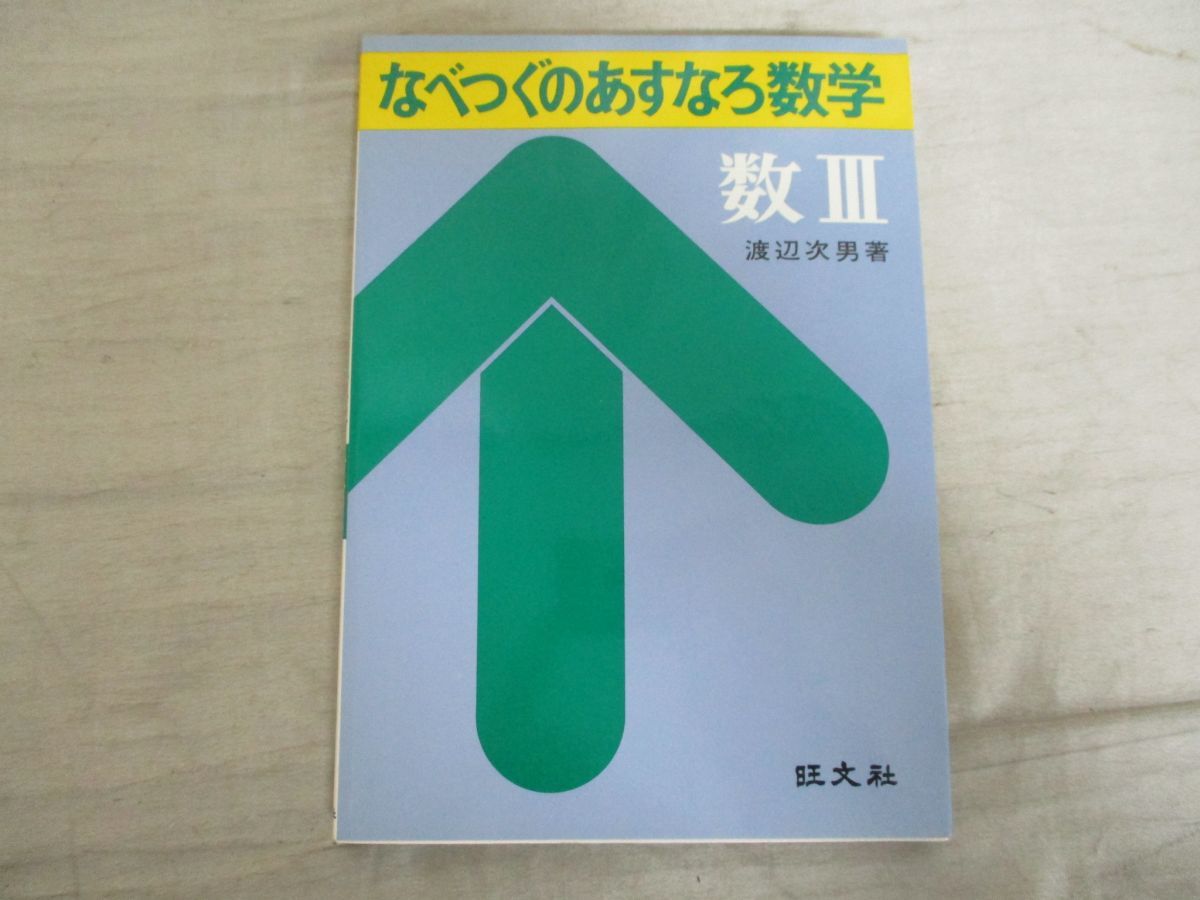 x78)【希少本】なべつぐのあすなろ数学 数3/渡辺次男/旺文社/参考書/問題