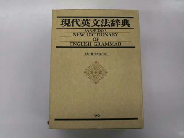 現代英文法辞典 | 安井稔 荒木 荒木一雄 通販 三省堂 |本 安井 一雄,