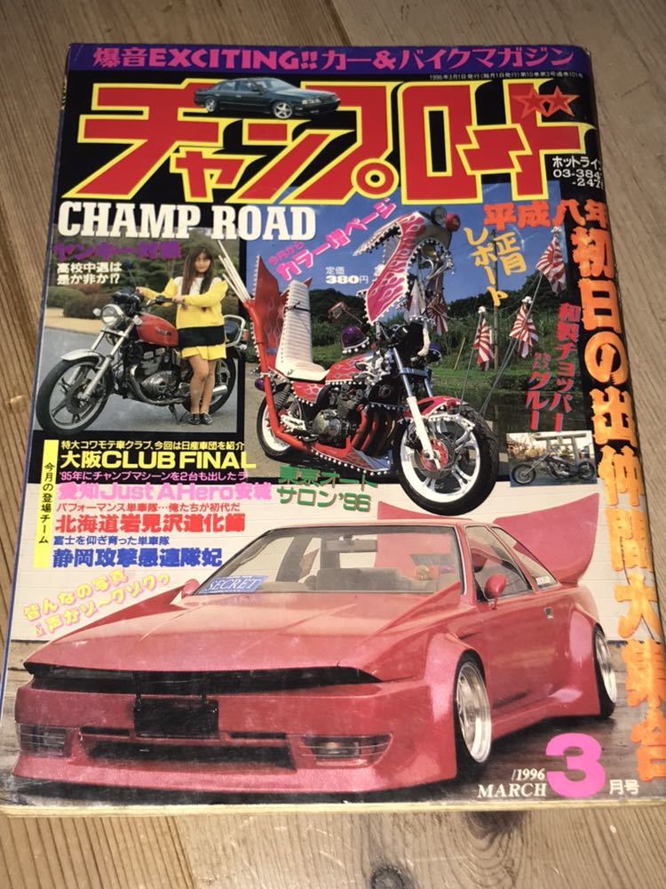 絶版◇チャンプロード1996年3月号◇北海道岩見沢道化師静岡攻撃愚連隊