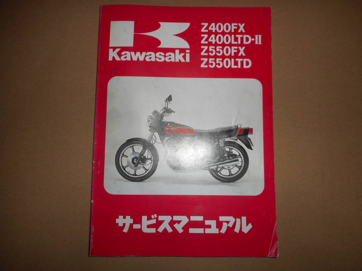 カワサキZ400FX/Z400LTD-Ⅱ/Z550FX/Z550LTDサービスマニュアル