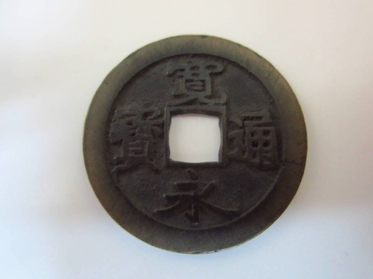 母銭 貨幣博物館 奇永 欠尾永 平成古寛永銭譜№995