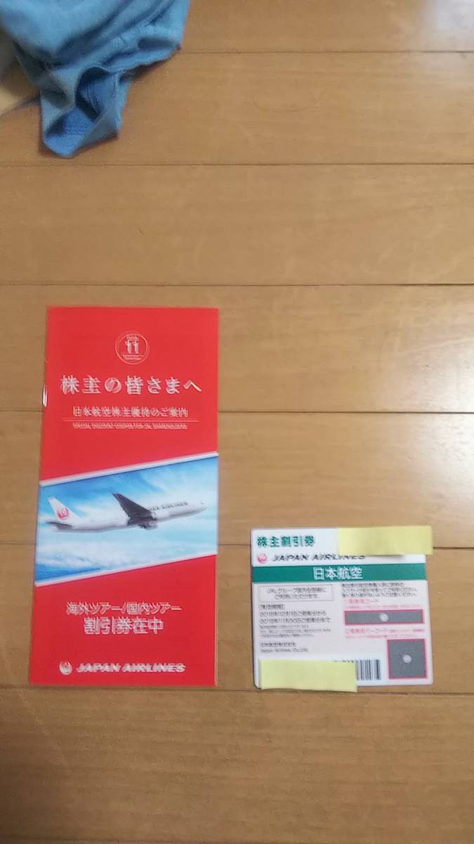 最新！　送料無料　旅行　帰省に　日本航空　最新株主優待券　ツアー割引冊子_1
