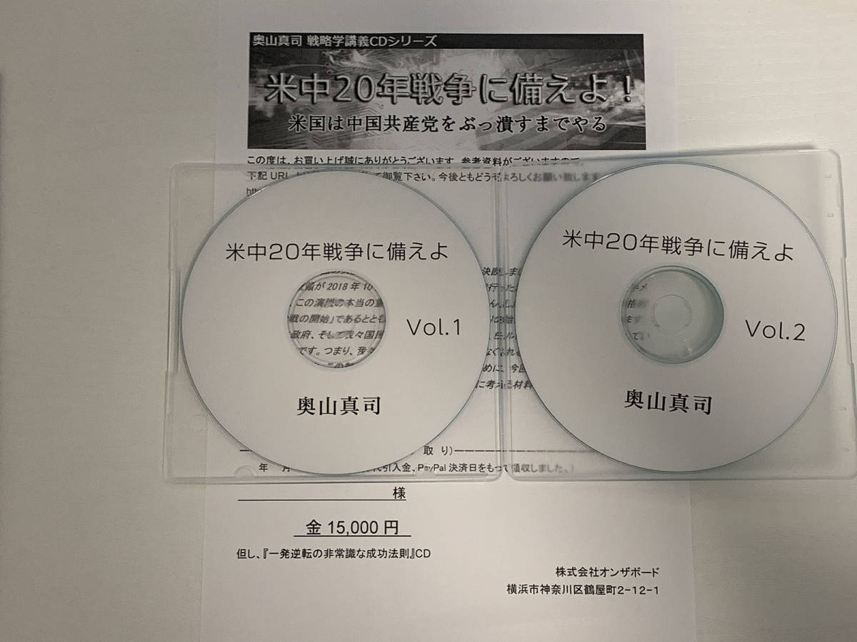 奥山真司 米中20年戦争に備えよ PDF資料ダウンロードURL付 音声講座CD 中古