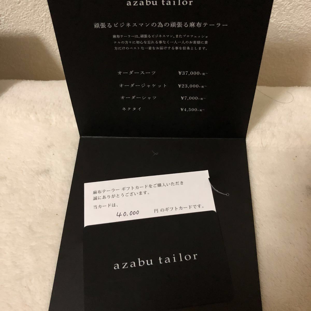 麻布テーラー ギフトカード 4万円分 